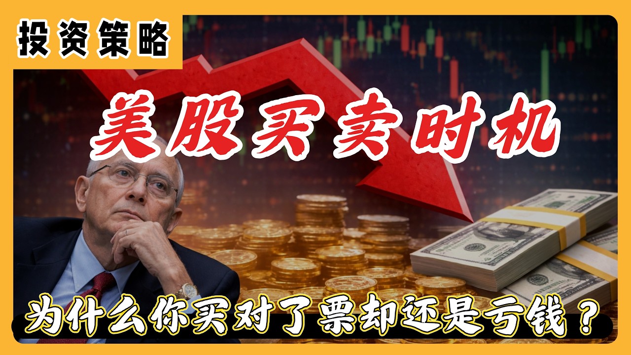 买对票还是亏钱？90%小白一辈子没人教过的命门&mdash;&mdash;芒格1000美元变500万的卖出秘密#美股#投资#股市