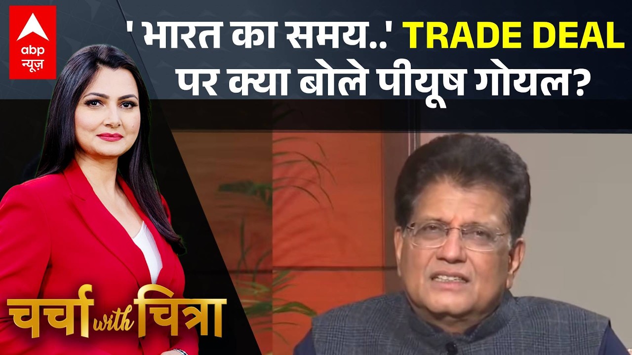 Charcha With Chitra: भारत-अमेरिका डील पर Piyush Goyal का बेबाक Exclusive Interview