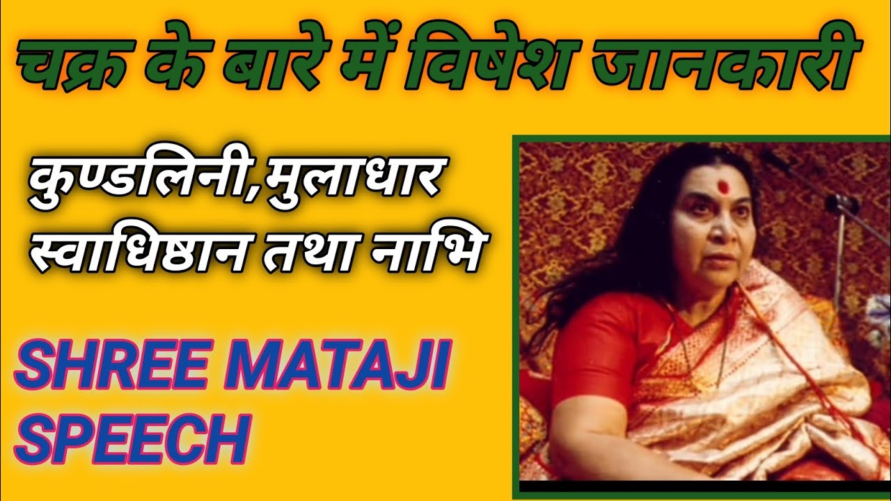 चक्र के बारे में श्री माता जी द्वारा दी गई जानकारी 🧘👼 