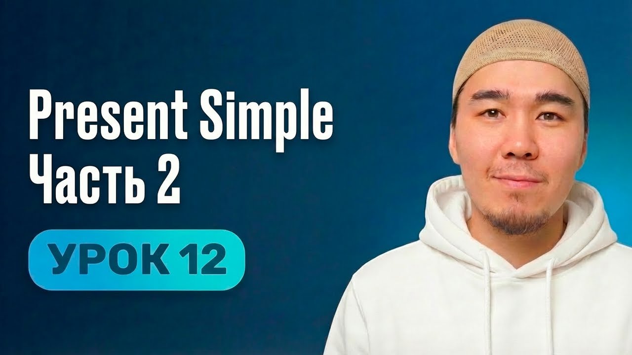 Урок 12 | Английский с нуля простым языком | Present Simple. Часть 2