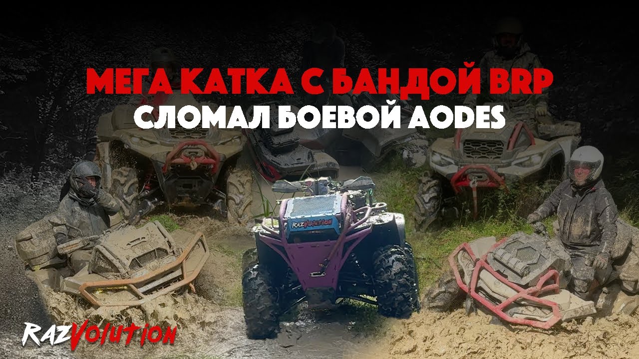 МЕГА КАТКА С БАНДОЙ BRP! СЛОМАЛ БОЕВОЙ AODES!