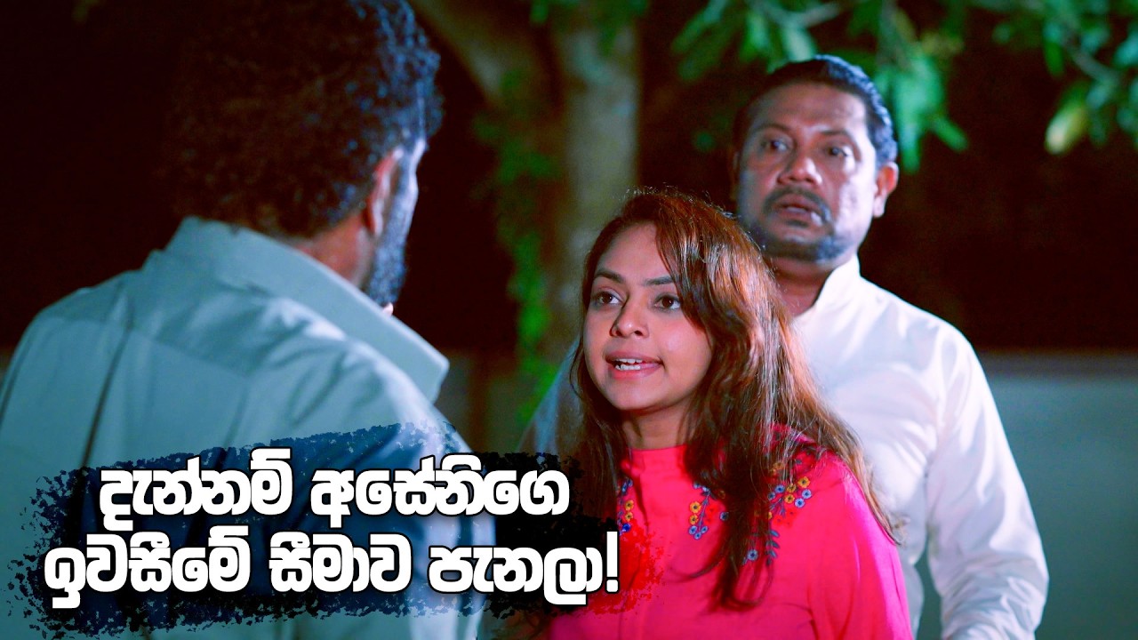 දැන්නම් අසේනිගෙ ඉවසීමේ සීමාව පැනලා! | Sangeethe Season 02