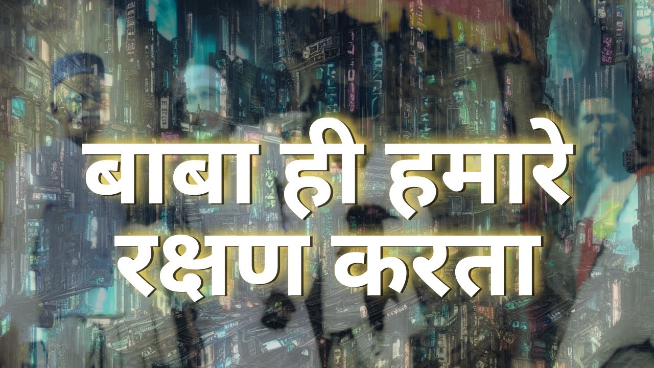 बाबा ही हमारे रक्षण करता | Pawar Kaka | Sai Leela Magazine 1929