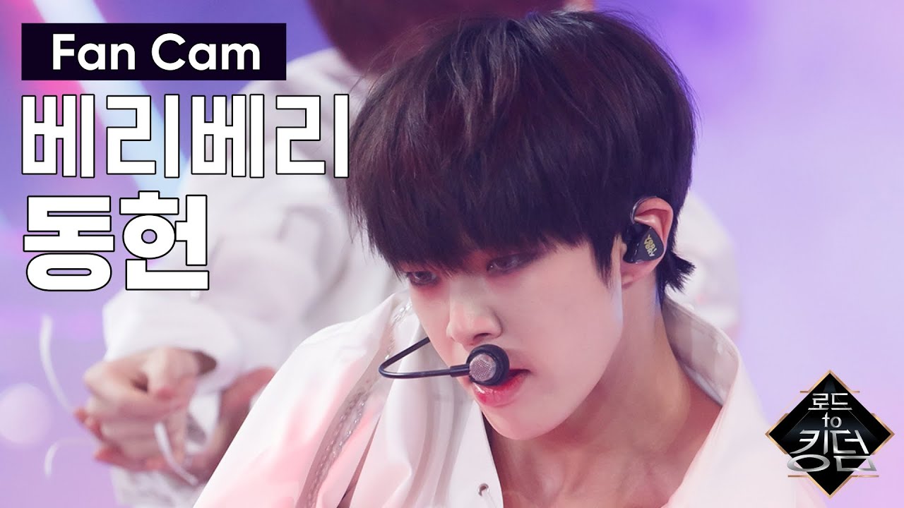Road to Kingdom [직캠] 베리베리 동헌 - ♬ PHOTO @2차 경연 200522 EP.4