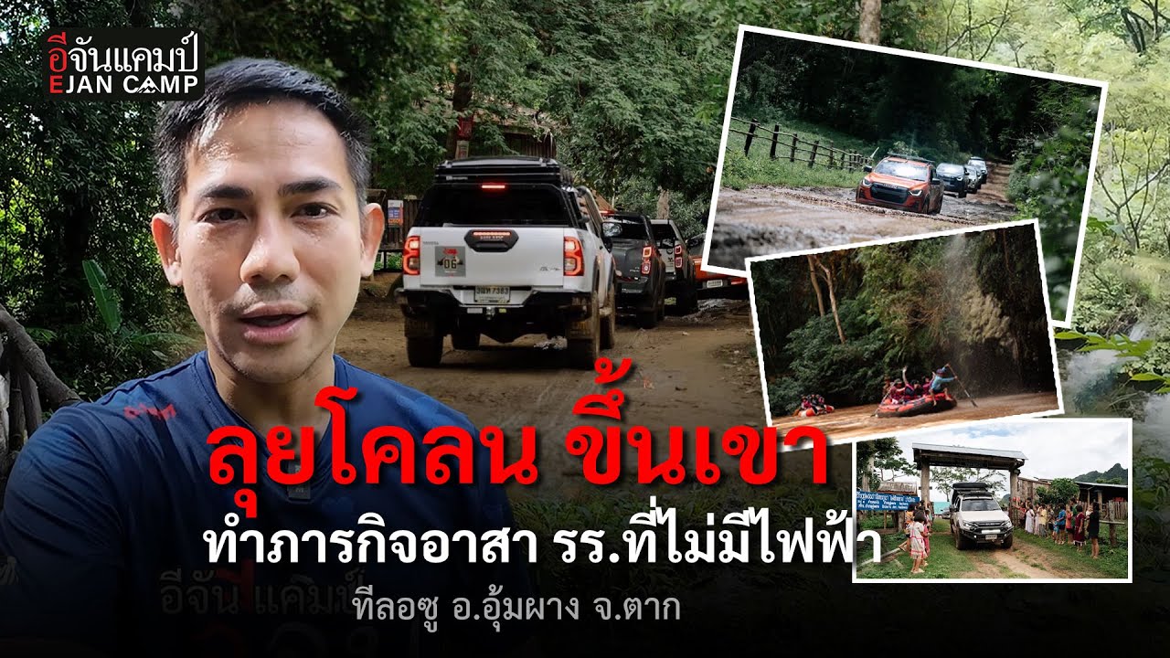ภารกิจอาสา เที่ยวหน้าฝน มอบของ นร.ชาวไทยภูเขา พร้อมตั้งแคมป์ 