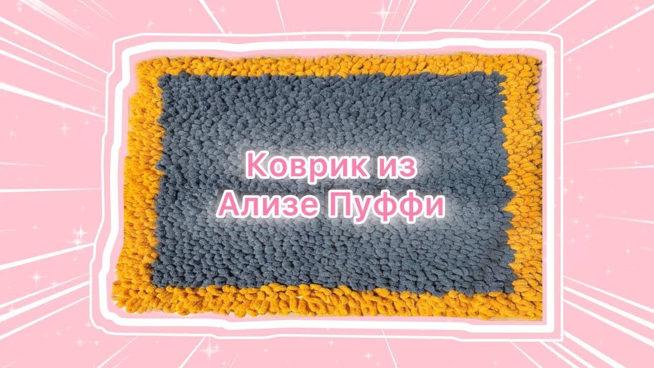 Коврик из пряжи Ализе Пуффи / Вязание из пряжи петельками