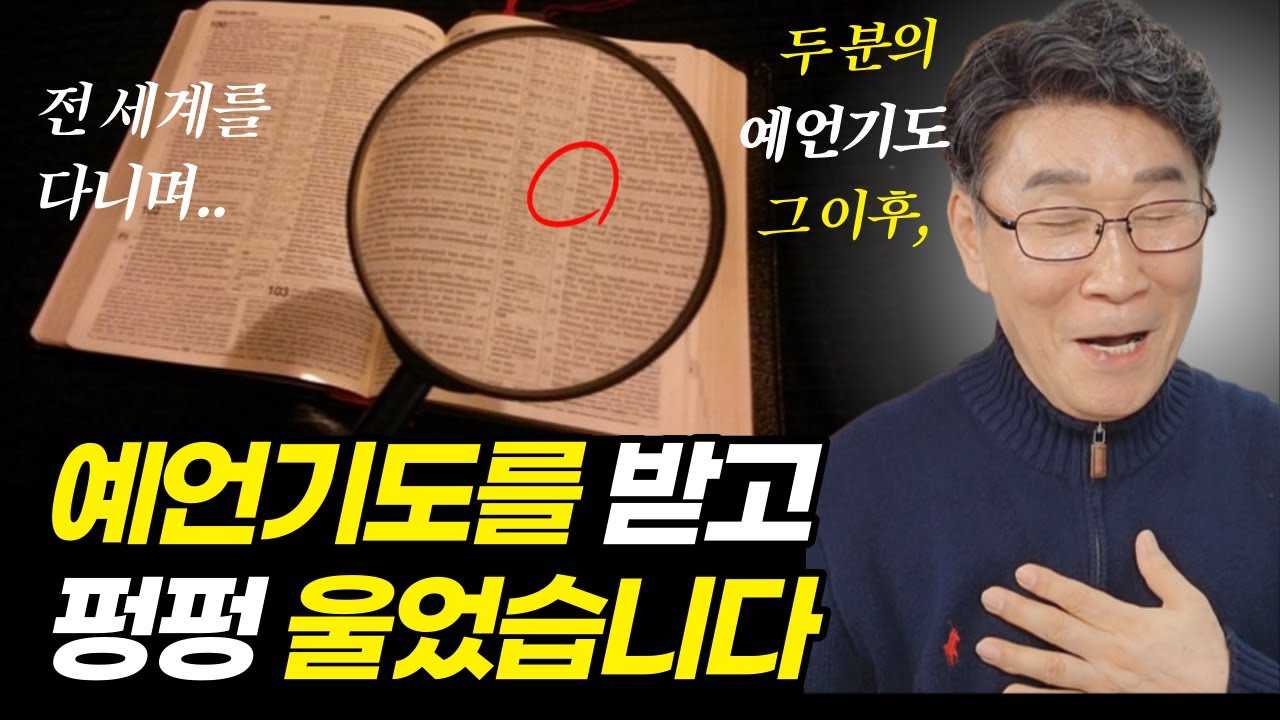 충격적인 예언기도였습니다ㅣ예언기도는 조심하셔야 합니다ㅣ이런 예언은 필요합니다ㅣ25년 만에 처음으로 말합니다