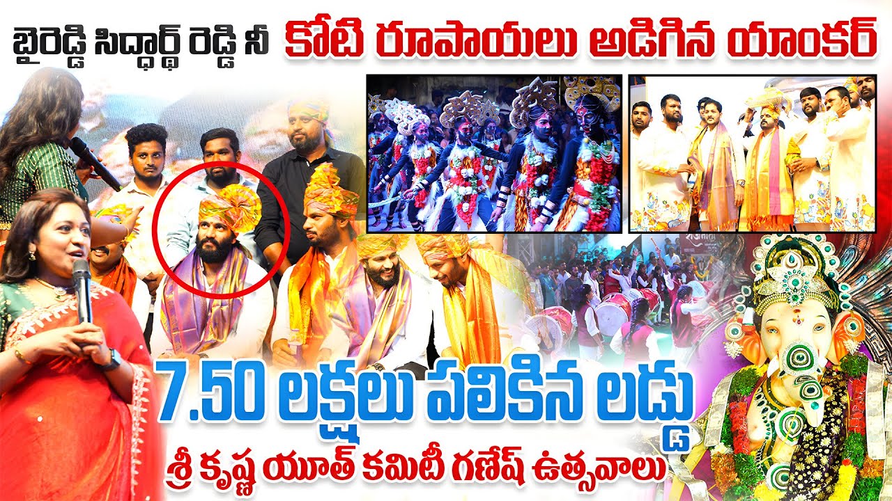 కోటి రూపాయల లడ్డు వేలం Byreddy Siddartha Reddy..Sri Krishna Youth Association Ganesh Nimarjanam 2025