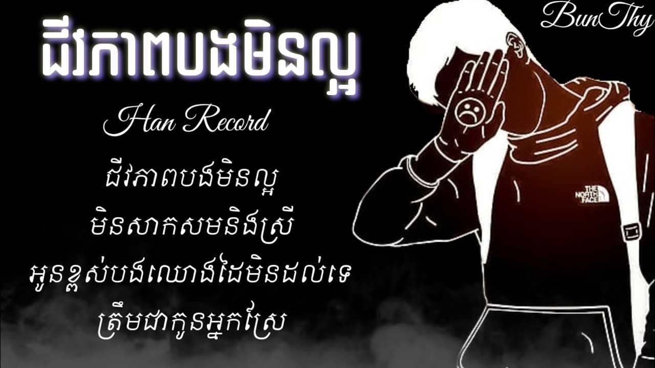 ជីវភាពបងមិនល្អ -Han Record- Jivopheab bong min laor (Lyrics)