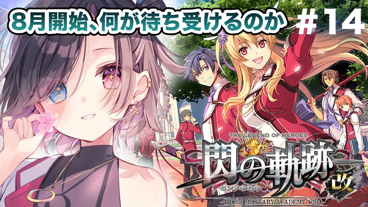 【閃の軌跡I】初見！8月を進めていく #14【vtuber/雨春みや】※ネタバレ注意