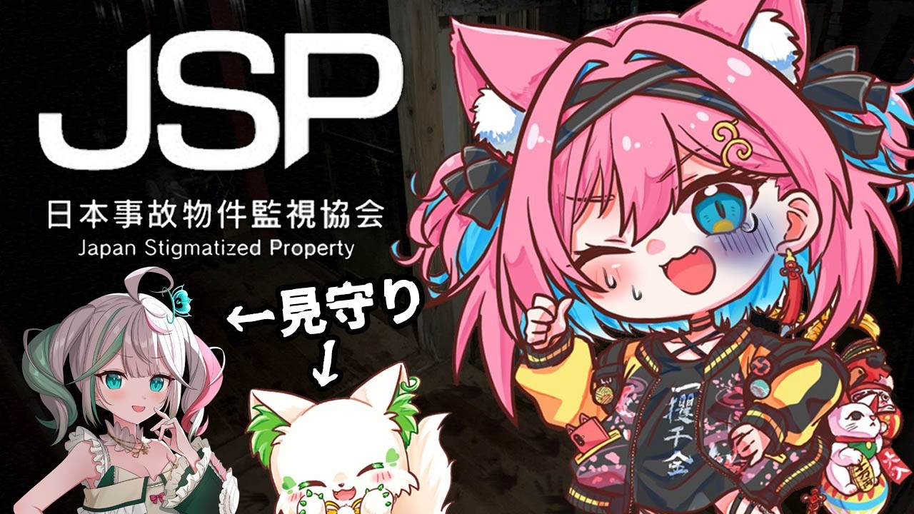 【生まれて初めてのホラゲ】日本事故物件監視協会(JSP)？よ、余裕だし…？コマチガブが見守ってくれるらしいけど？べ、別に一人でも怖くないけど？【猫撫こぜに｜ぶいぱい｜アップランド】