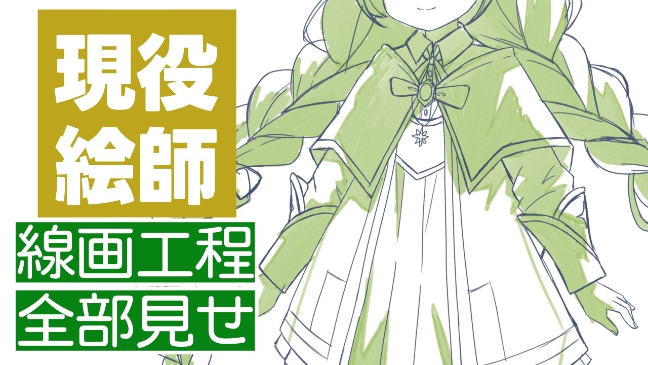 現役イラストレーター見習い魔法使い少女の立ち絵の線画を描く！【 #お絵描き 】