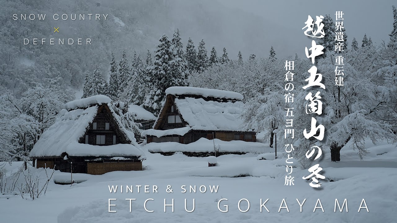 世界遺産 越中五箇山の冬｜富山県｜美しい日本の秘境 雪の相倉・菅沼集落を歩いてみた｜合掌造り民宿 五ヨ門  年末厳冬ひとり旅＆車中泊｜重伝建｜DEFENDERで行く雪国ひとり旅【ぶらり#167】