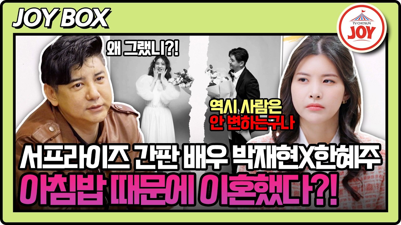 [#X의사생활] (1시간) 서프라이즈 주연 배우 박재현X한혜주의 충격💥 이혼 스토리🙊 #TV조선조이 (TV CHOSUN 260317 방송)