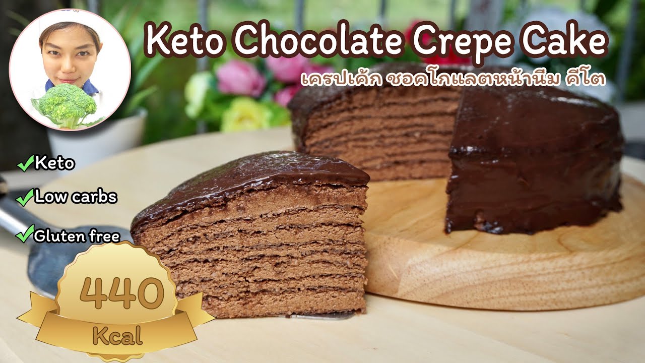 Keto Chocolate Crepe Cake - Sugar Free | ขนมคีโต : เครปเค้ก ชอคโกแลตหน้านิ่ม คีโต (ไม่ต้องอบ)