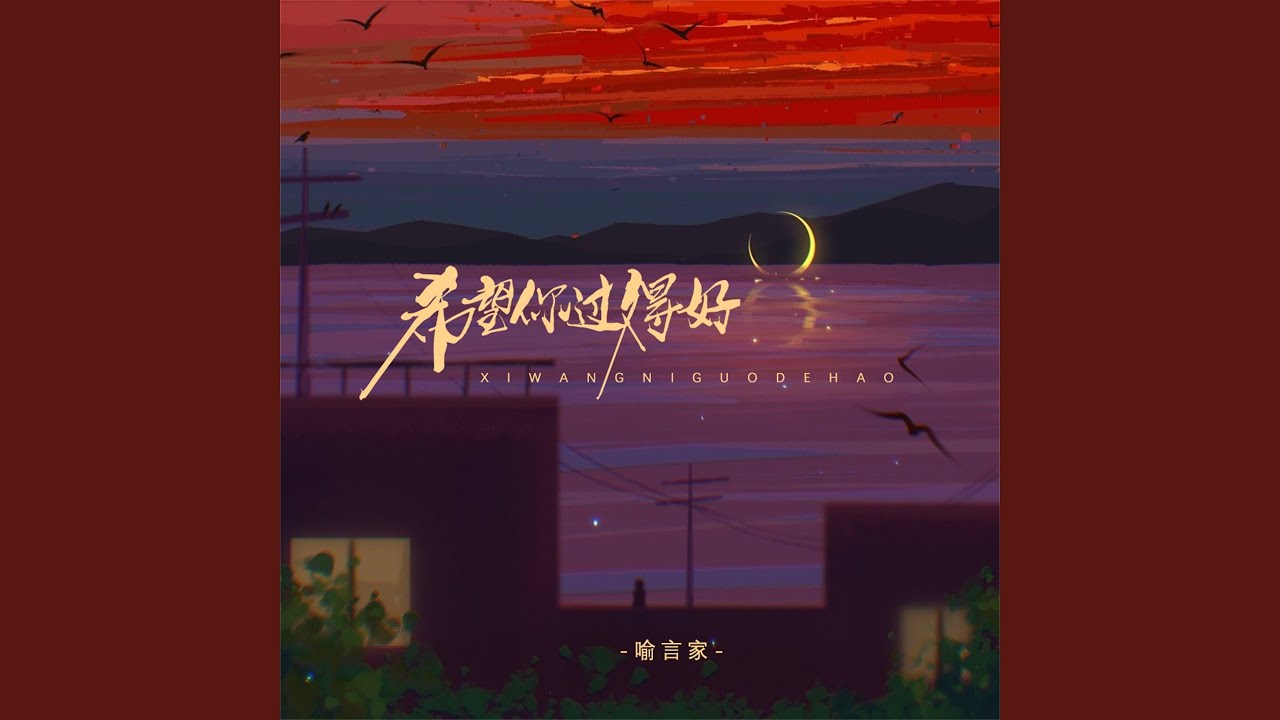 希望你过得好