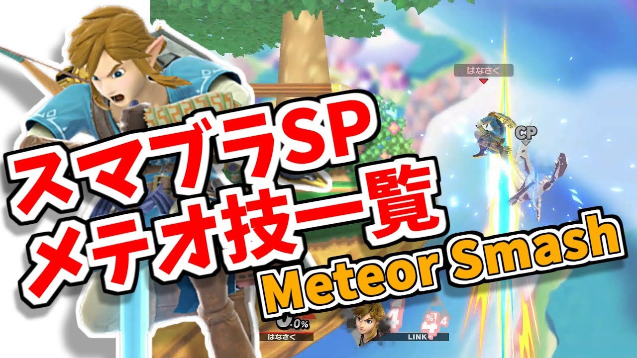 【スマブラSP】各ファイターのメテオ技 一覧【Meteor Smash SSBU】