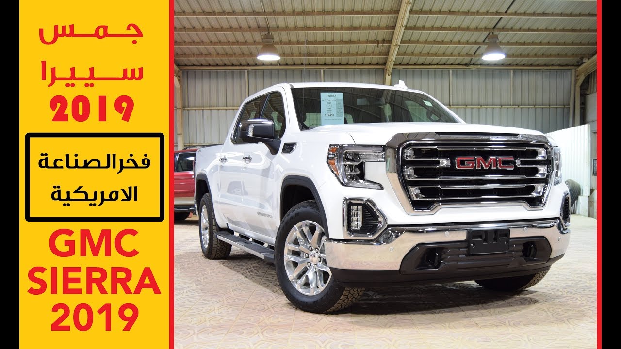 جمس سييرا 2019 GMC SIERRA SLT /أسعار ومواصفات/ جي تي سودانيز GT Sudanese