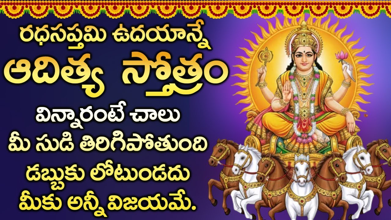 ఆదిత్య  స్తోత్రం వింటే ఆరోగ్య సమస్యలున్న పోయి సంపూర్ణ  ఆరోగ్యం మీకు కలుగుతుంది | #rathasaptami2026