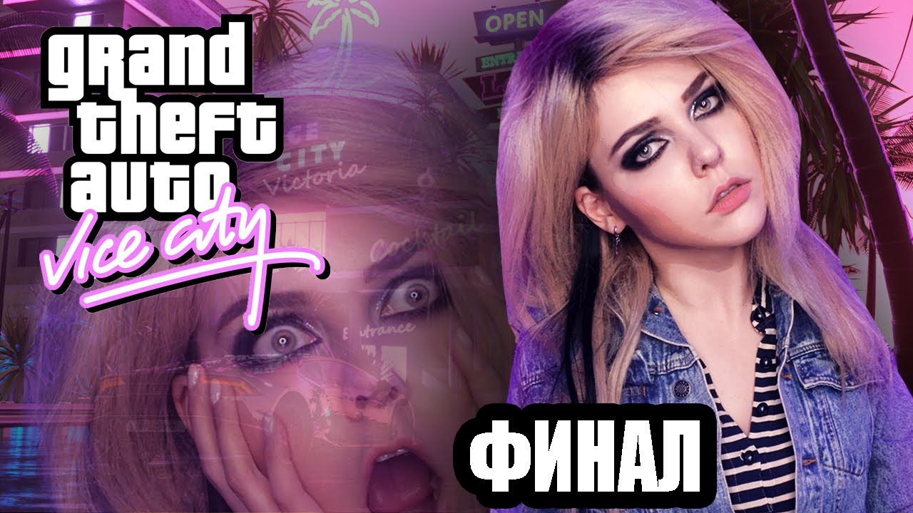 GTA: VICE CITY ФИНАЛ