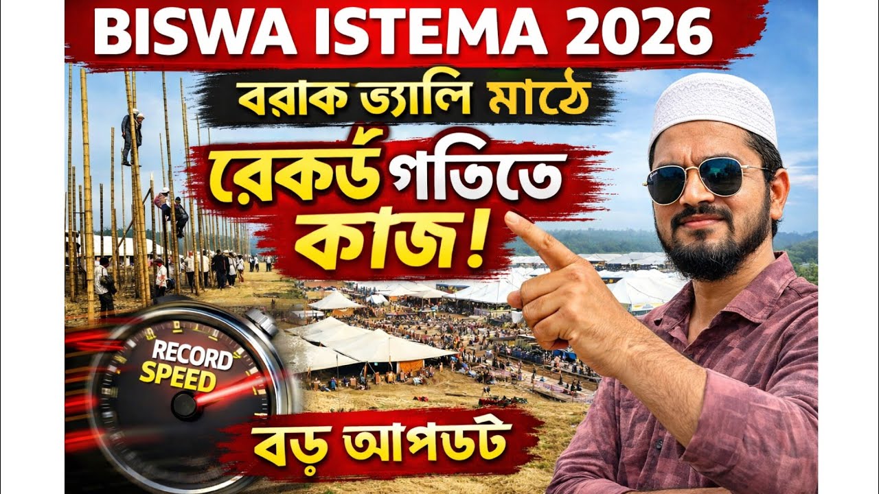 বিশ্ব ইজতেমা 2026 বরাক ভ্যালি মাঠে আজ রেকর্ড গতিতে কাজ | বড় আপডেট |