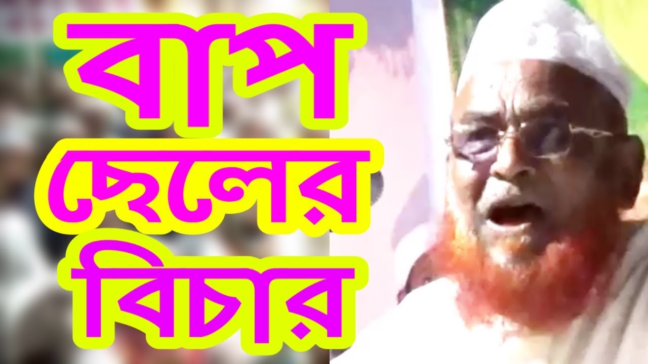 ওলিপুরীর যে বয়ানে বাপ ছেলার বিচার নিয়ে চমৎকার ঘটনা | আল্লামা ওলিপুরী | Allama olipuri #bdwazyt