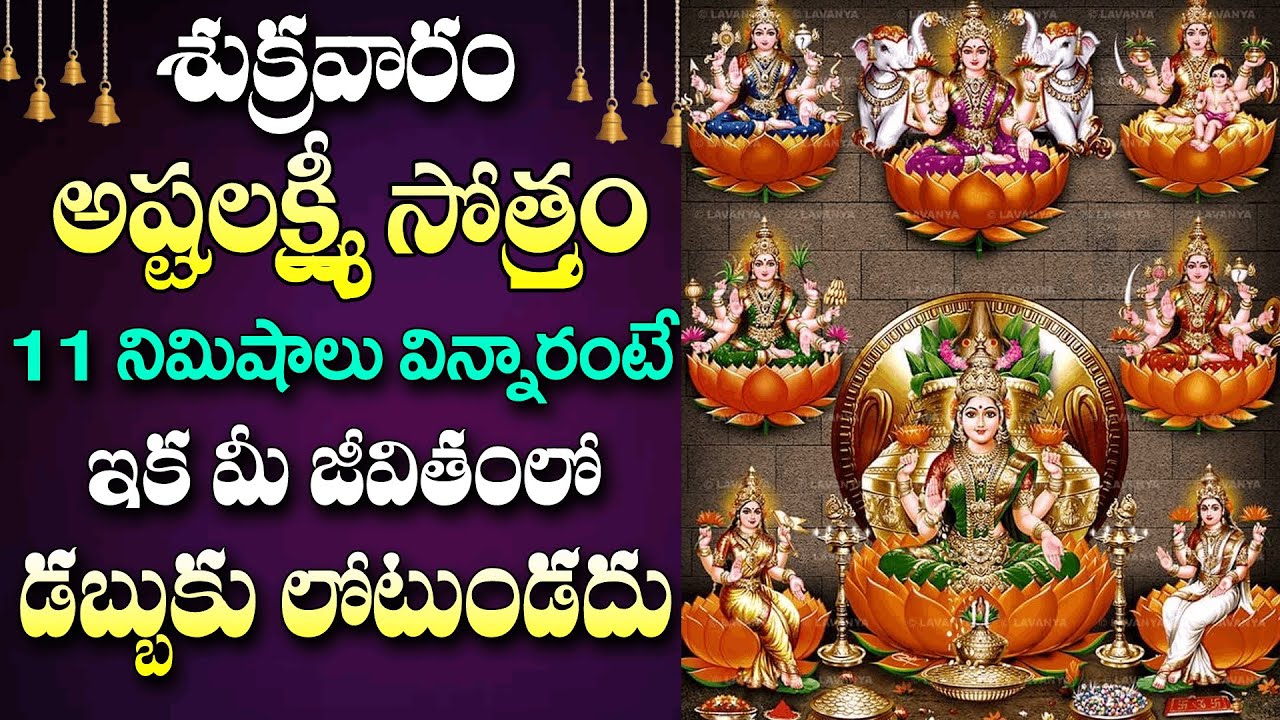 Live : శుక్రవారం ఉదయాన్నే లక్ష్మీదేవి స్తోత్రం వింటే అప్పులన్నీ తొలగిపోతాయి | Lakshmidevi Songs