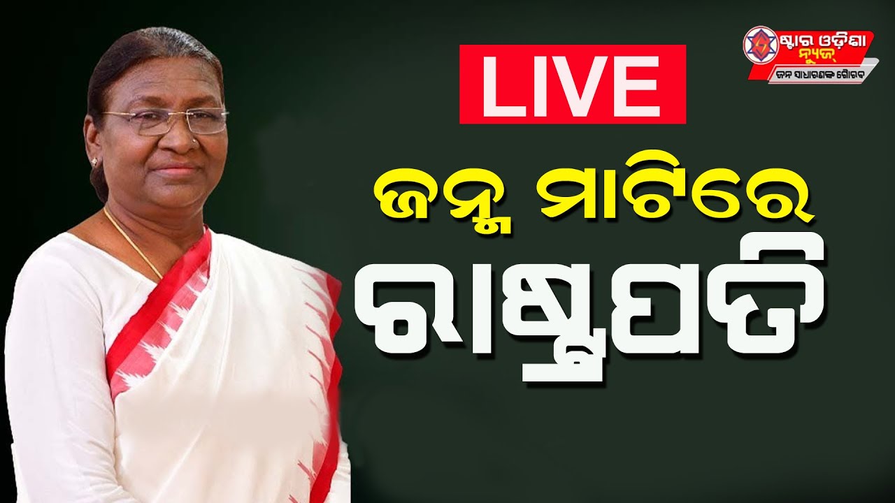 LIVE : ରାଇରଙ୍ଗପୁରରେ ବିଭିନ୍ନ ପ୍ରକଳ୍ପର ଉଦଘାଟନ ଏବଂ ଭିତ୍ତିପ୍ରସ୍ତର ସ୍ଥାପନ ଅବସରରେ ରାଷ୍ଟ୍ରପତିଙ୍କ ଅଭିଭାଷଣ