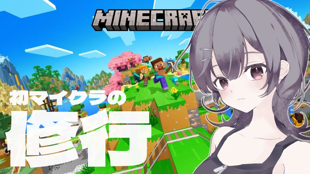 [マイクラ]はじめてのマイクラ。とりあえず木を切る[Minecraft #1]