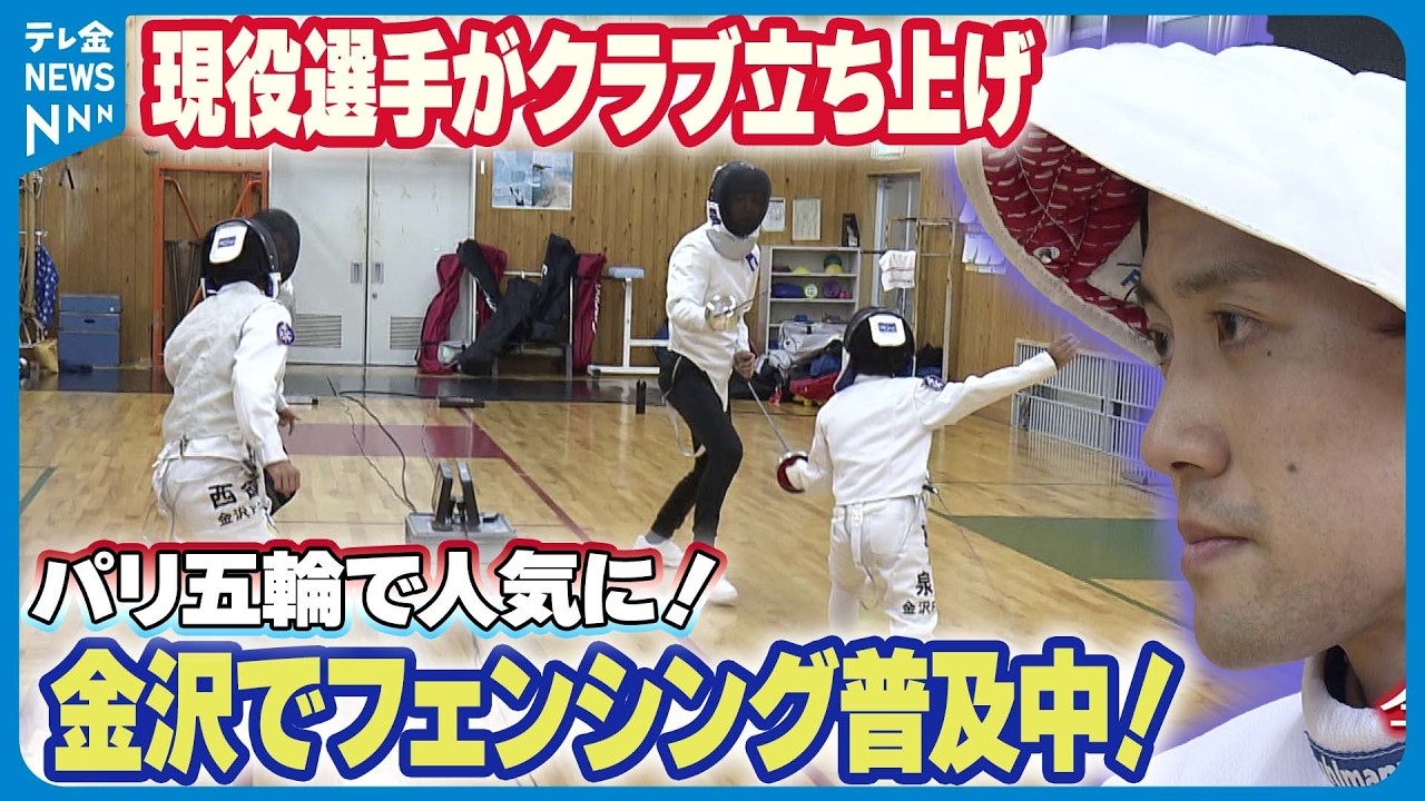 【パリ五輪で注目】金沢でフェンシング普及中！　クラブ代表は現役選手