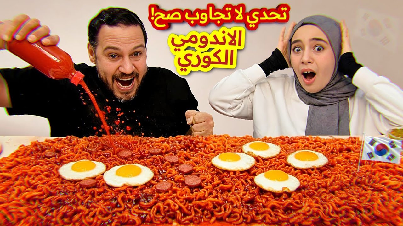 تحدي اكل اكبر صينيتين اندومي كوري حار مع البيض والهوت دوغ 💪 لاتجاوب صح🤫🫣 Eating challenge 