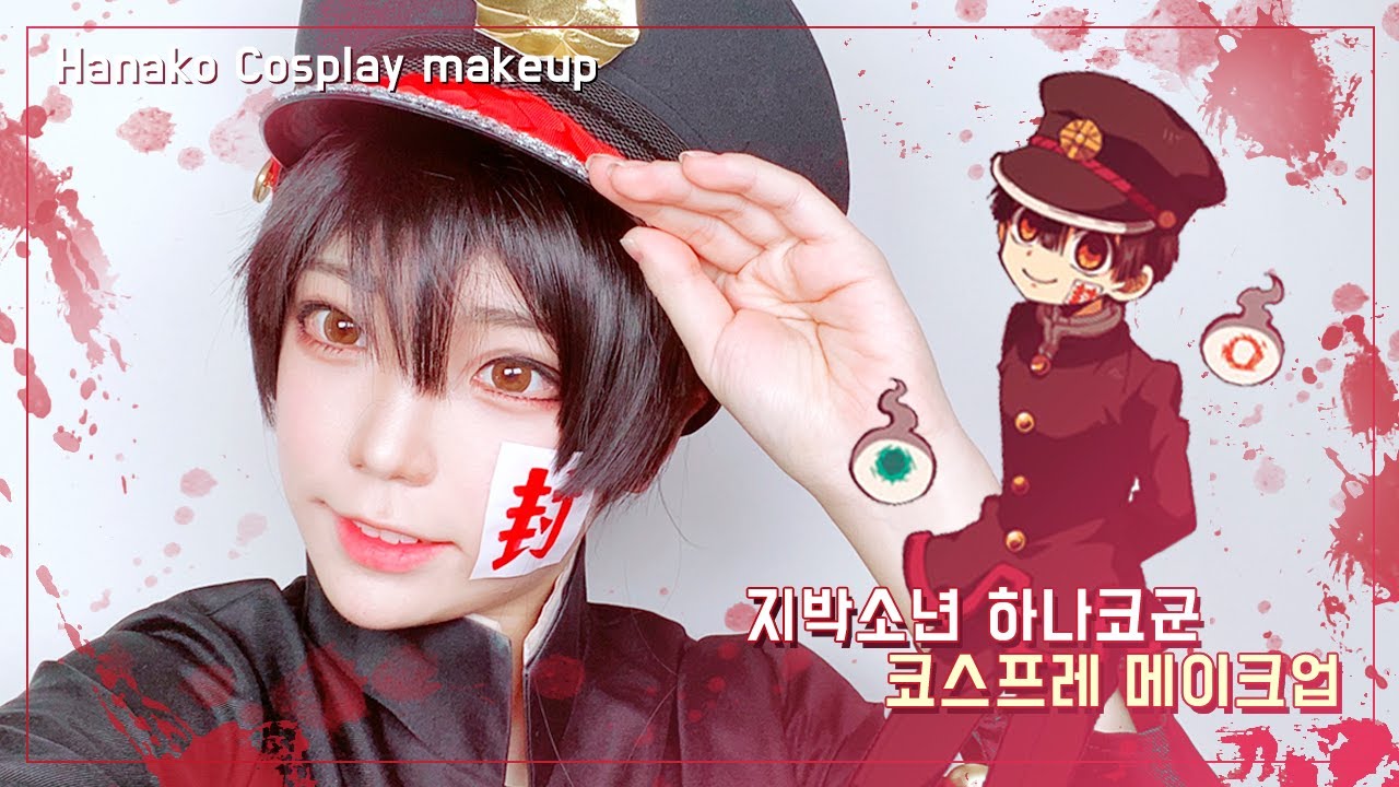 [코스프레 메이크업] 지박소년 하나코군 코스프레 메이크업 튜토리얼!🌟 Cosplay Makeup Tutorial