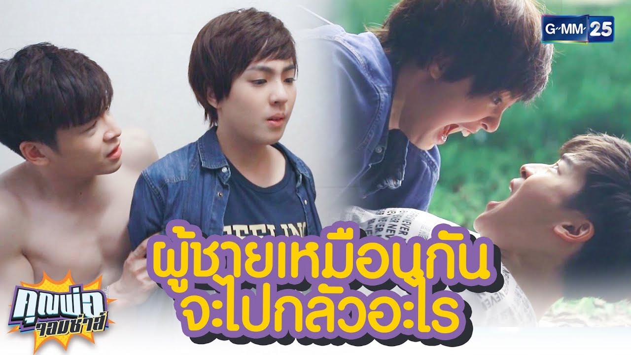 [Highlight] ไม่ต้องเขิน แมนแมน คุยกันครัช! | คุณพ่อจอมซ่าส์