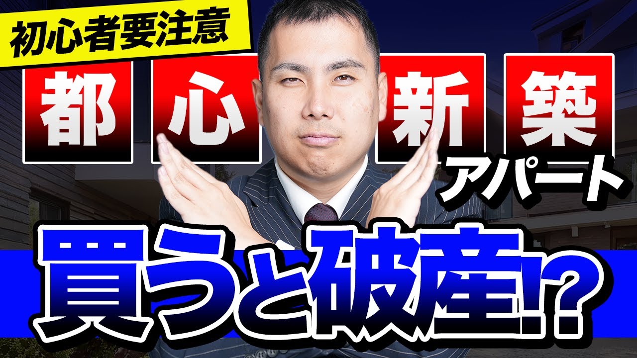富裕層以外買ってはいけない不動産5選｜都心の新築アパートを素人が買ってはいけない理由とは？【不動産投資】