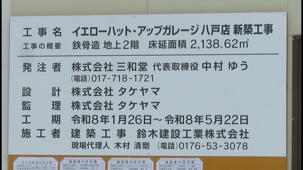 ２０２６年２月 青森県八戸市 めまぐるしく変化している八戸 イエローハット・アップガレージ八戸店新築工事・らーめんふぁくとりーのすけ移転改装店舗・八戸沼館自遊空間閉店・他紹介