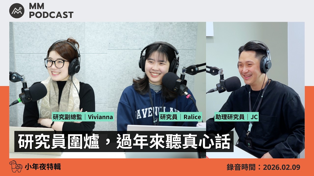 【MM Podcast】小年夜特輯｜研究員圍爐，過年來聽真心話