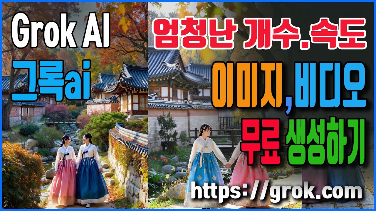 Grok 그록ai 무료로 엄청난속도와 개수 이미지 비디오생성 하기 #그록 #grok #무료ai  #빠른비디오생성 #xai