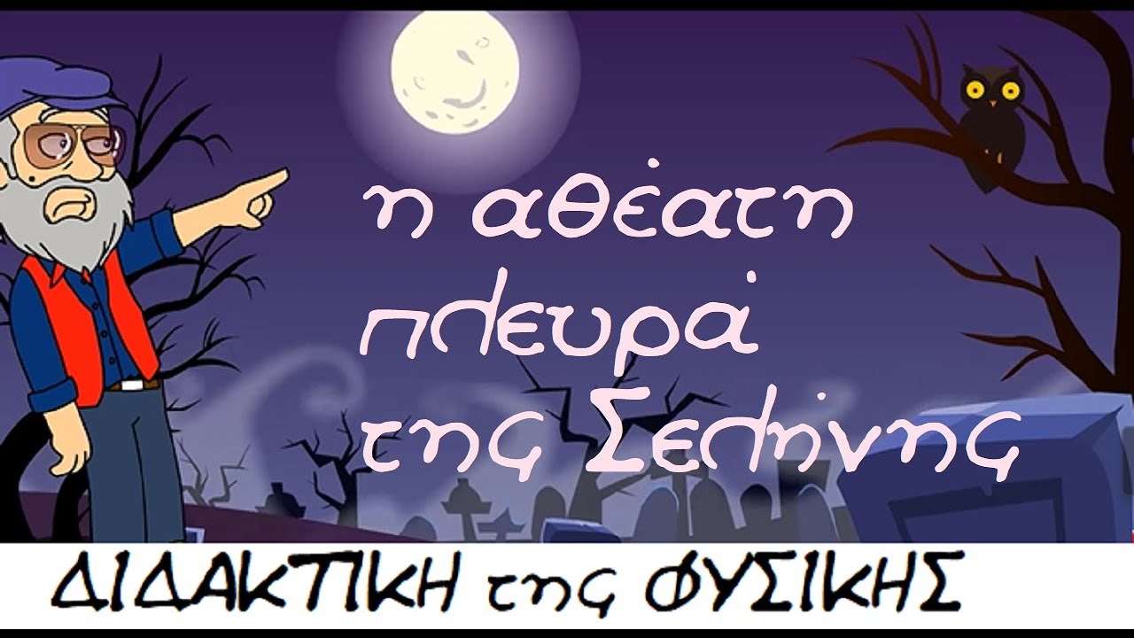Η αθέατη πλευρά της Σελήνης/The dark side of the Moon