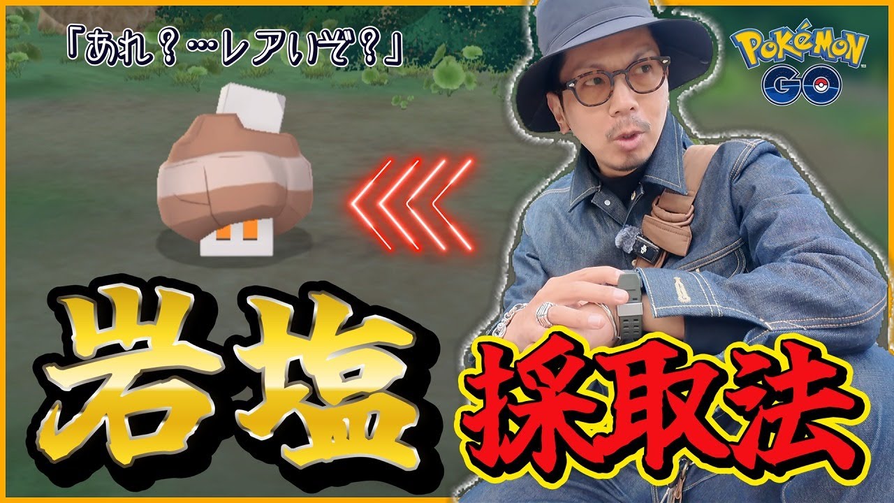 【ポケモンGO】野生ではなかなか出現しない！？がんえんポケモン「コジオ」を捕獲せよ！！効果的な捕獲方法を探すべく初日の環境調査へGO！！【パルデア地方の旅】