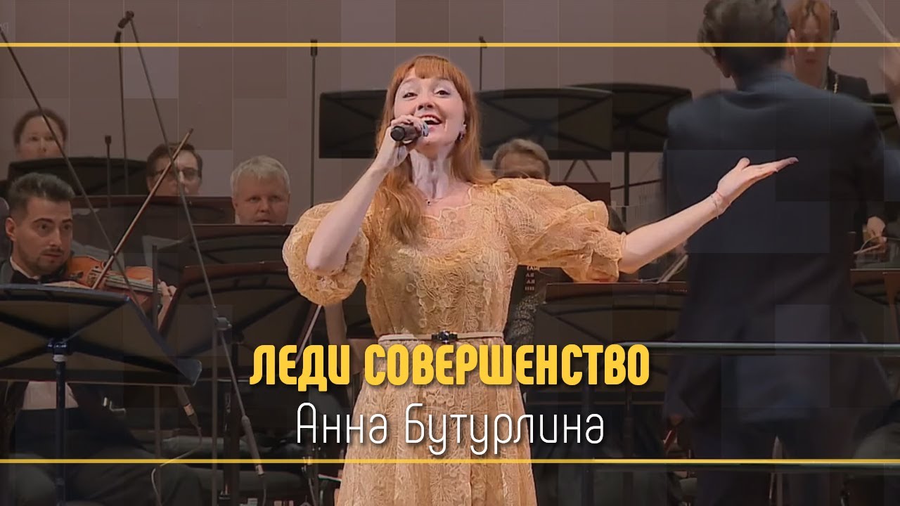 Анна Бутурлина - Леди совершенство | Концерт &laquo;Параллели&raquo;. Исаак Дунаевский и Максим Дунаевский, 2020