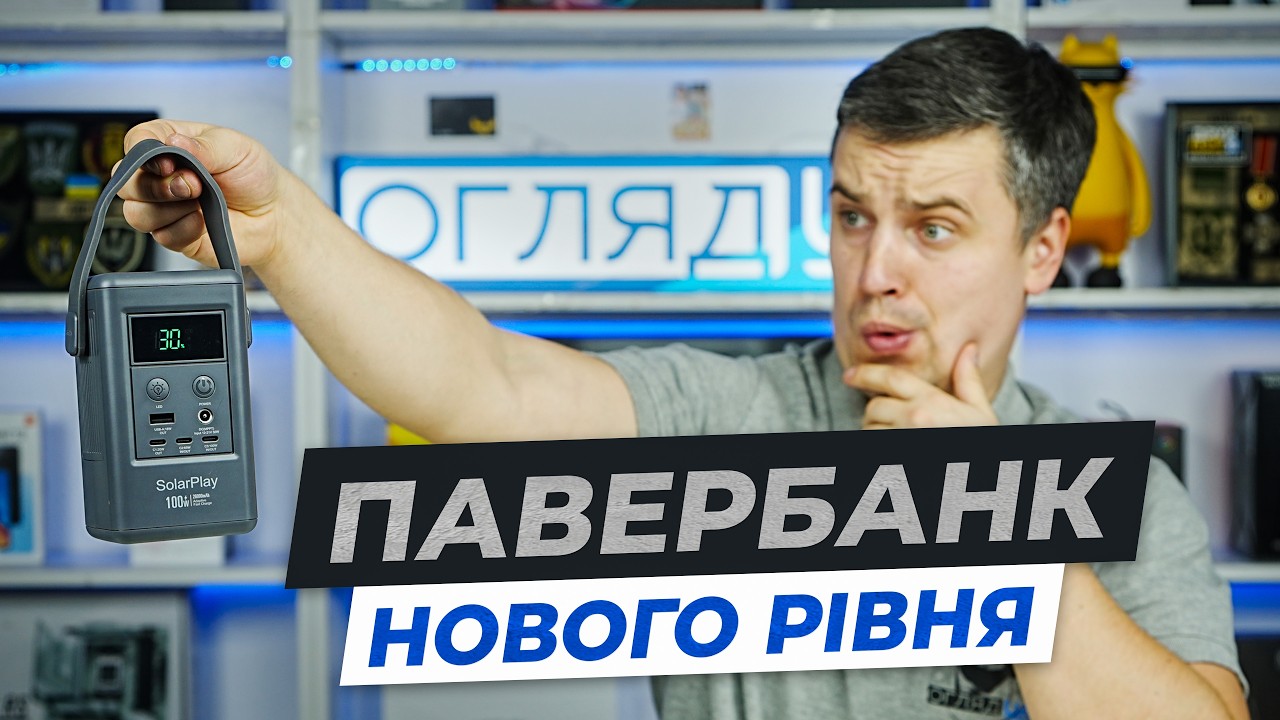 Огляд SOLARPLAY Q100 — 100W павербанк з LiFePO4 і сонячною зарядкою.