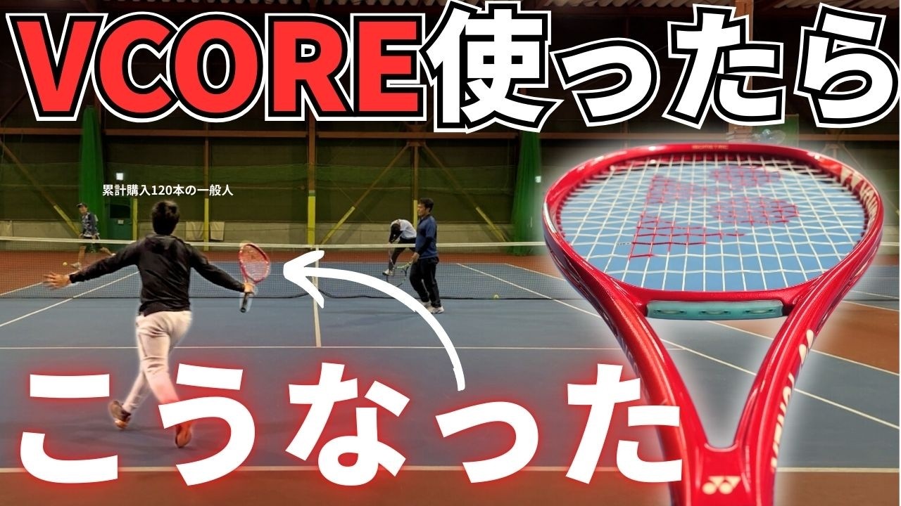【歓喜】ブイコア100と98でダブルスやったらニッコニコになった件。YONEX VCORE2026 (8th Gen)｜ラケット・インプレ