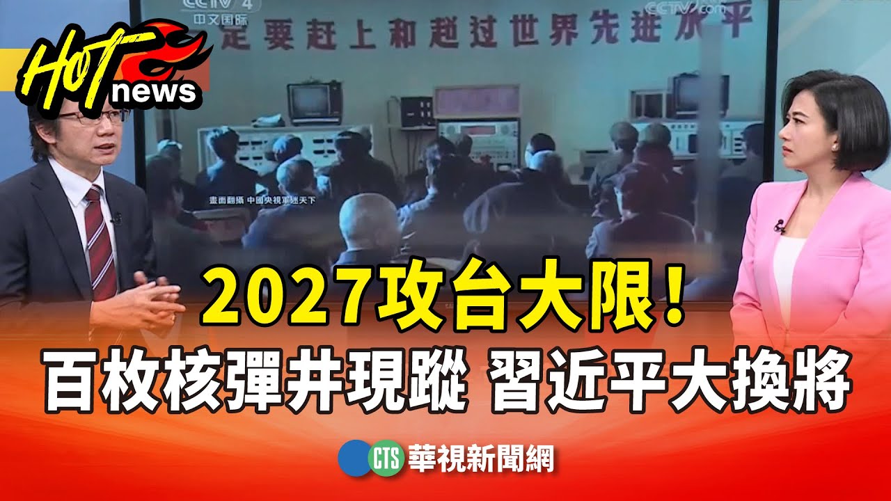 2027攻台大限！百枚核彈井現蹤 習近平大換將｜主持人:劉姿麟｜來賓:軍事專家 吳明杰｜華視國際線出發 20251227｜華視新聞 20251227 @CtsTw