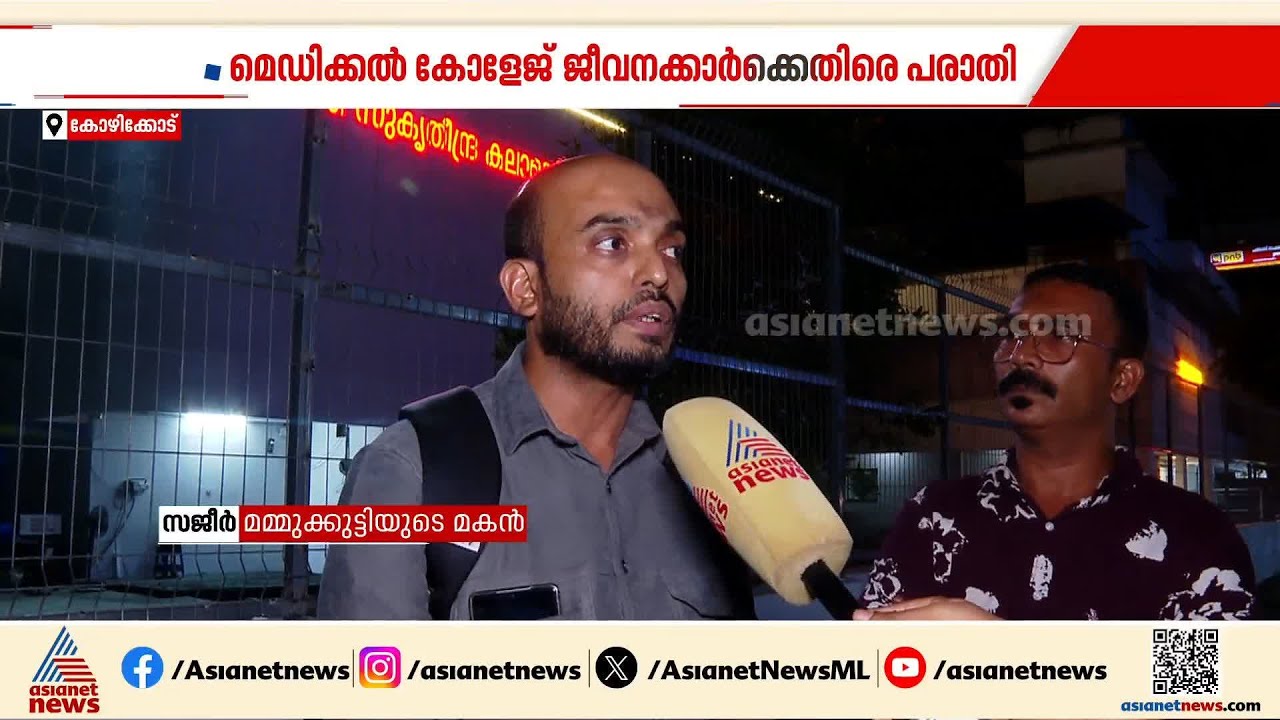 ഒ.പി ടിക്കറ്റ് എടുത്ത് കാത്തുനിന്നത് 8 മണിക്കൂർ! കോഴിക്കോട് മെഡി. കോളേജിൽ അനാസ്ഥ