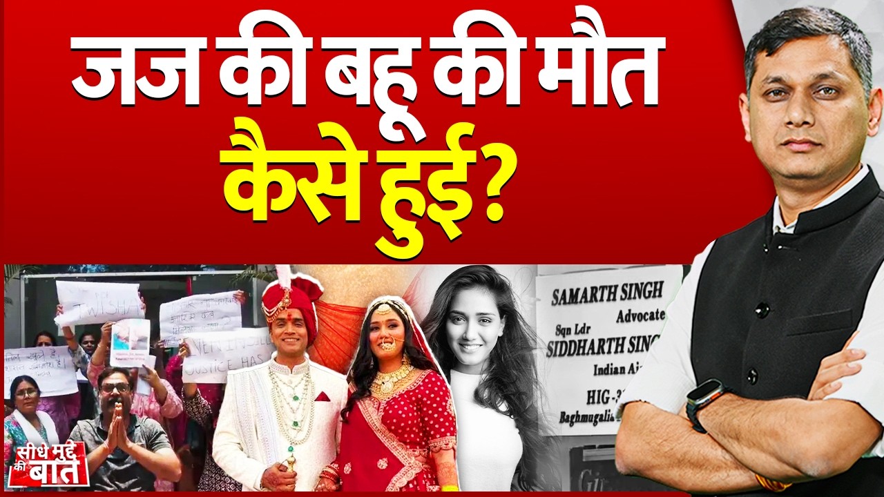 Seedhe Mudde ki Baat : जज की बहू की मौत कैसे हुई? | Bhopal Dowry Case | Crime