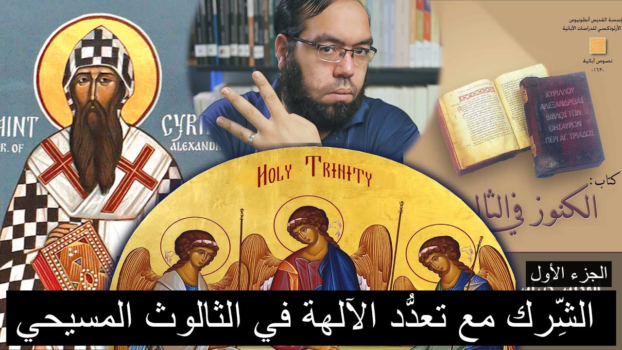 الثالوث عند كيرلس الإسكندري ج1 | الشرك مع تعدد الآلهة