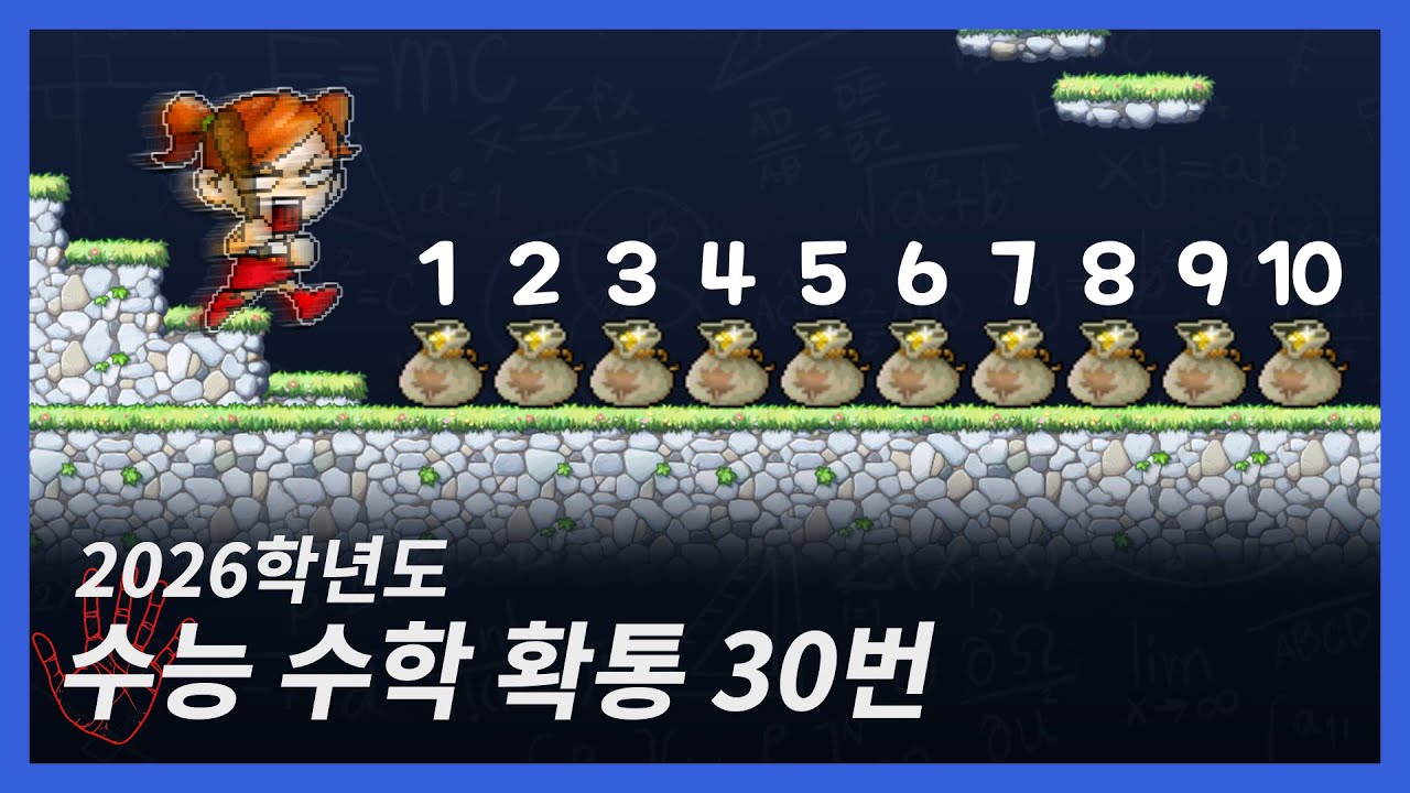 해설 들으면 쉽죠? 직접 풀면 다릅니다. [26수능 확통 30번]