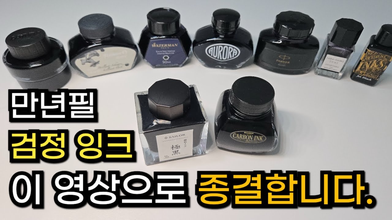 만년필 검정잉크 뭘 사야할지 고민되신다면? 이 영상 하나로 종결합니다.