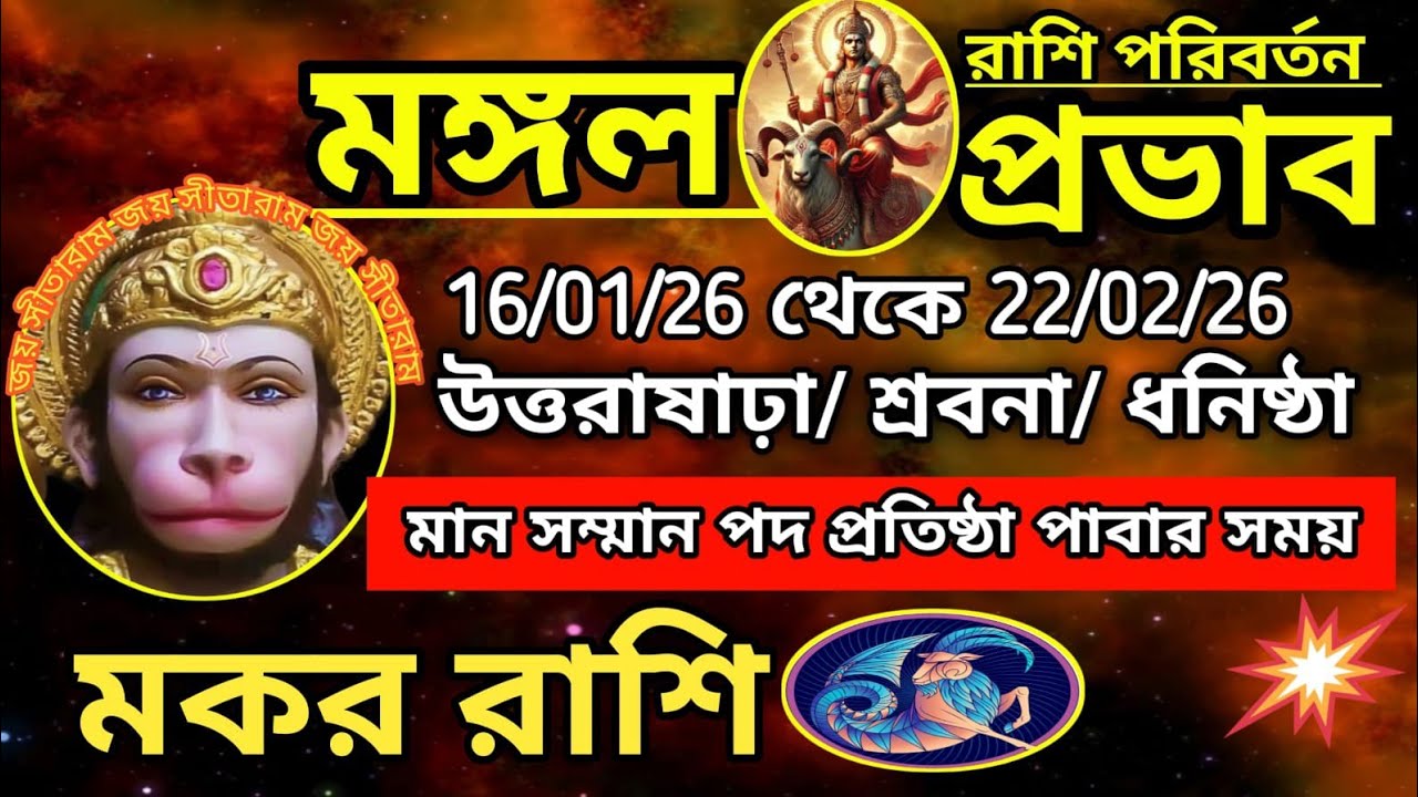 মকর রাশি- মঙ্গল রাশি পরিবর্তন 16/01/26।।উত্তরাষাঢ়া, শ্রবণা, ধনিষ্ঠা। মঙ্গল উচ্চ অবস্থায় থাকবে।।