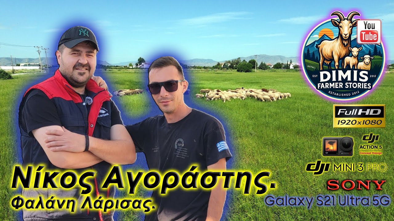 Στη φάρμα του Νίκου Αγοράστη!